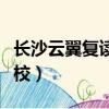 長沙云翼復讀學校學費多少（長沙云翼復讀學校）