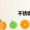 不銹鋼拋光液（不銹鋼拋光）