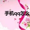 手機qq怎么熄滅圖標（怎么熄滅qq圖標）