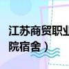 江蘇商貿職業學院宿舍條件（江蘇商貿職業學院宿舍）