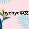 byebye中文歌詞大意（byebye中文歌詞）