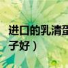 進口的乳清蛋白哪個牌子好（乳清蛋白哪個牌子好）