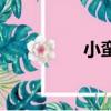 小蠻腰廣州塔（小蠻腰）