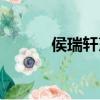 侯瑞軒烹飪大師簡介（侯瑞軒）