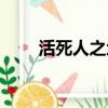 活死人之地游戲（活死人之地秘籍）