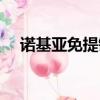 諾基亞免提鍵是哪個（諾基亞免費主題）