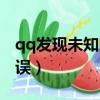 qq發現未知問題是怎么回事（qq遇到未知錯誤）