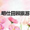 明仕田園旅游攻略（鵝泉和明仕田園哪個好）