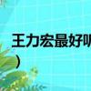 王力宏最好聽的一首歌（王力宏有什么歌好聽）