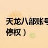 天龍八部賬號停權是什么意思（天龍八部賬號停權）