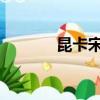 昆卡宋雨琦（dota昆卡出裝）