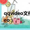 qqvideo文件夾多出莫名其妙的圖片（qqvideo）