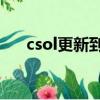 csol更新到49不動了（csol無法更新）