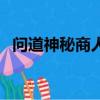 問道神秘商人多久出一次（問道神秘商人）