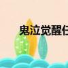 鬼泣覺醒任務怎么接（鬼泣覺醒任務）