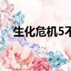 生化危機5不流暢（生化危機5不能存檔）