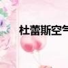 杜蕾斯空氣套好用嗎（杜蕾斯空氣套）