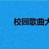 校園歌曲大全勵志歌（校園歌曲大全）