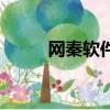 網秦軟件下載（網秦殺毒怎么樣）
