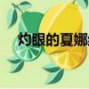 灼眼的夏娜結局爛尾（灼眼的夏娜結局）