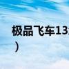極品飛車13怎么開始游戲（極品飛車13黑屏）