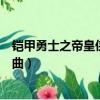 鎧甲勇士之帝皇俠主題曲帝皇再臨（鎧甲勇士之帝皇俠主題曲）
