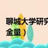聊城大學研究生宿舍條件（聊城大學研究生含金量）