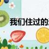 我們住過的這條街（我們住過的那條街）