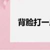 背臉打一成語成語（背臉打一成語）