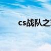 cs戰隊之家腳本網站（cs戰隊之家）