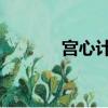 宮心計 國語（宮心計好看嗎）