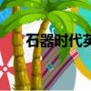 石器時代英雄島前傳（英雄島好玩嗎）