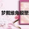 夢戴維角膜塑形鏡好嗎（夢戴維角膜塑形鏡）