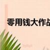 零用錢大作戰2v2（零用錢大作戰怎么玩）