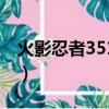 火影忍者351集主題曲（火影忍者350主題曲）