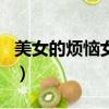 美女的煩惱女主心理變化（美女的煩惱女主角）