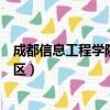成都信息工程學院龍泉校區介紹（成都信息工程學院龍泉校區）