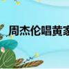 周杰倫唱黃家駒的歌（周杰倫侮辱黃家駒）