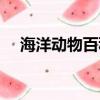 海洋動物百科知識大全（海洋知識大全）