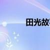 田光故事什么意思（田光故事）