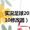 實況足球2010大師聯賽修改器（實況足球2010修改器）
