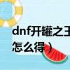 dnf開罐之王稱號怎么來（dnf開罐之王稱號怎么得）