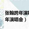 張翰跨年演唱會2021元旦在哪個臺（張翰跨年演唱會）