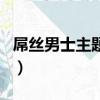 屌絲男士主題曲叫什么名字（屌絲男士片頭曲）