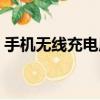 手機無線充電原理圖（手機防偷窺膜的原理）