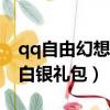 qq自由幻想cdk禮包怎么獲得（qq自由幻想白銀禮包）