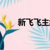 新飛飛主線任務獎勵（新飛飛任務）