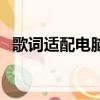 歌詞適配電腦版官方下載（眼淚笑了歌詞）