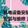 機電設備安裝與維修專業就業前景（機電設備安裝與維修）