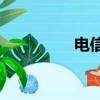 電信寬帶免費提速100m